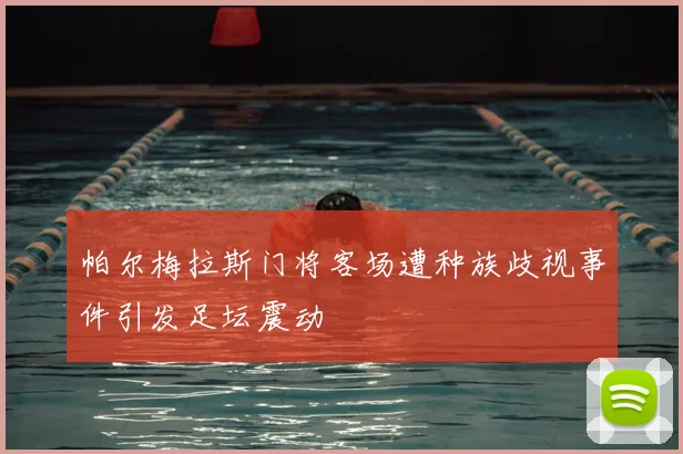 帕尔梅拉斯门将客场遭种族歧视事件引发足坛震动