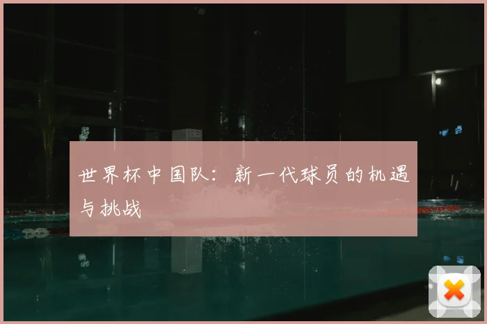 世界杯中国队：新一代球员的机遇与挑战