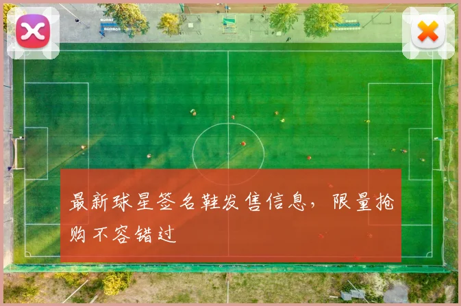 最新球星签名鞋发售信息，限量抢购不容错过