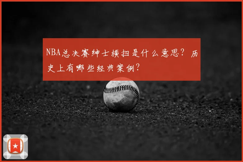 NBA总决赛绅士横扫是什么意思？历史上有哪些经典案例？
